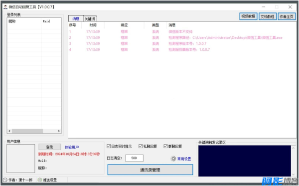 微信消息精灵自动回复工具v1.0.0.7 绿色版