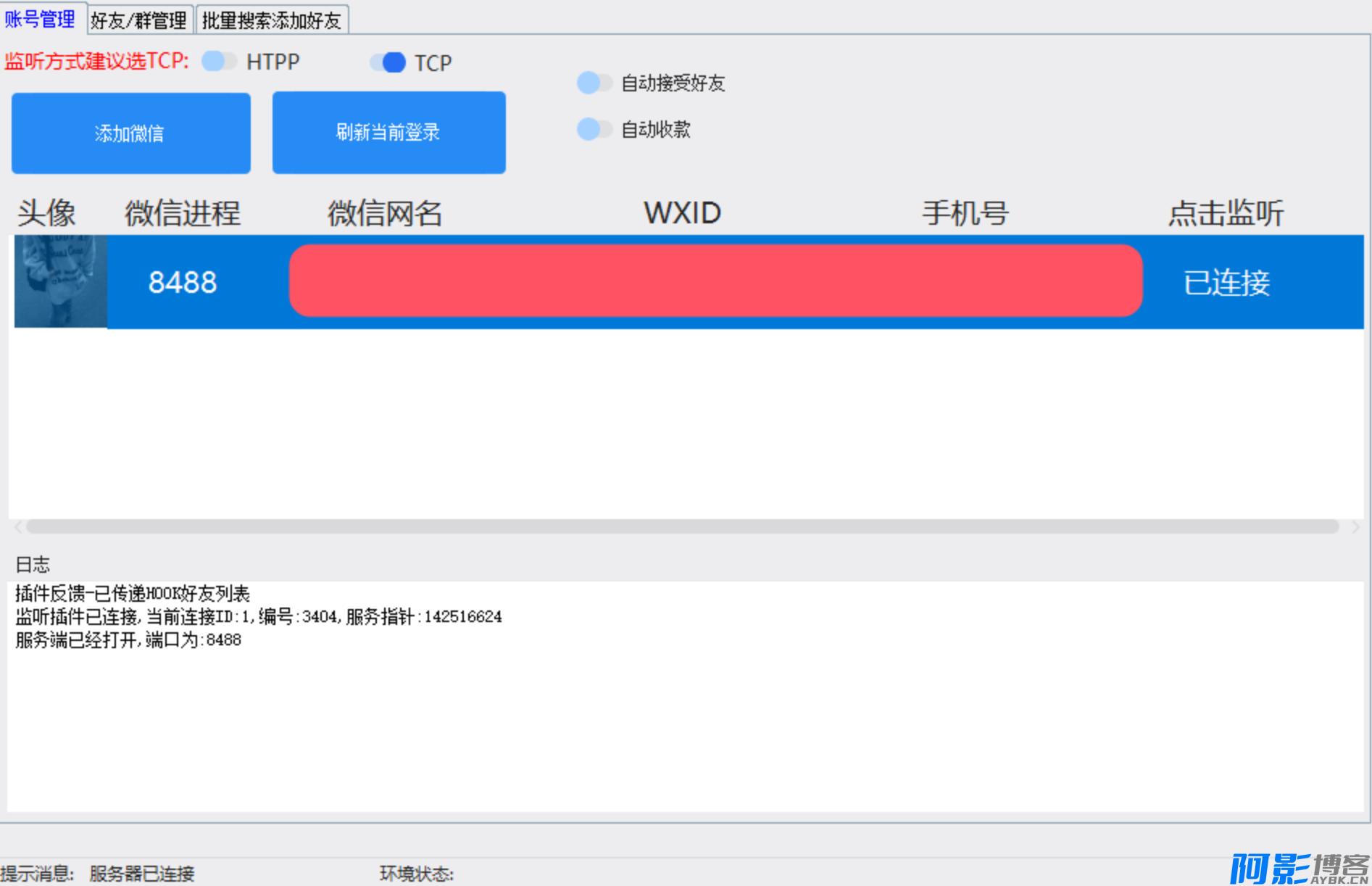 微信批量加好友 微信多功能插件