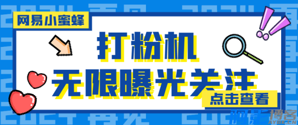 安卓网易小蜜蜂无限关注曝光打粉机