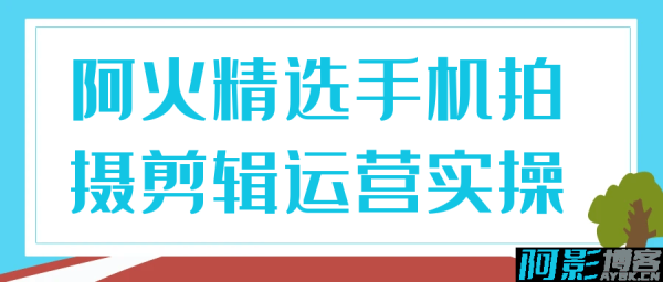 《阿火精选手机拍摄剪辑运营实操》,分类:⛴引流教程,发布时间:2025-05-17 eba825a1da8d32d7d6e5a5855084b6be_001453ujf0ezpg0114z7b2.png