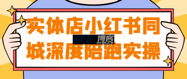 小红书实体店深度陪跑,分类:🖧网赚项目,发布时间:2025-05-28 93e6c70d00413931b403eec272171bcf_1748141247661710.png