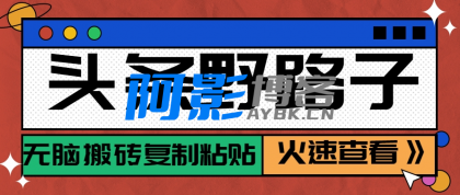 头条野路子玩法之相亲赛道,无脑搬砖复制粘贴,单账号日稳定300+保姆级教程,分类:🖧网赚项目,发布时间:2025-06-09 c4db2a36a2da4ac3dc79eee64aae10d2_thum-1e921749442870.png