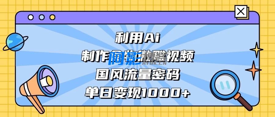 利用Ai制作食物微雕视频,国风流量密码,单日变现1000+,分类:🖧网赚项目,发布时间:2025-06-07 9050949b9d76aeb8042e5d294b67e996_20250527072011340631.webp