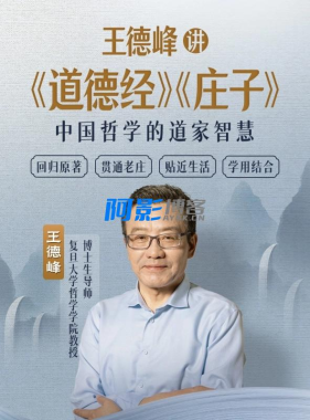 王德峰讲《道德经》《庄子》更新【16.79GB】,分类:📺︎视频课程,发布时间:2025-07-05 3b23ba8c1ee9af5888d7ba2371fde4f1_187005_TZN5ECJEBTRP3MB.png
