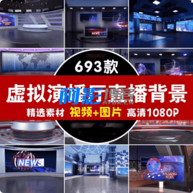 一站式数字人直播素材库:690+高清虚拟演播厅绿幕背景,20G直播必备素材**,分类:📺︎视频课程,发布时间:2025-08-15 image.png