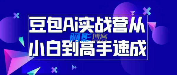 豆包AI实战营:小白逆袭高手速成指南,分类:📺︎视频课程,发布时间:2025-08-18 image.png