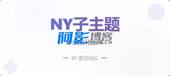 诺言资源网开源子主题NY1.0:子比主题的强力扩展,分类:📀WOR,发布时间:2025-09-12 5c8136f528687f75c1cda360d999972a_20250910150601419-NY.webp