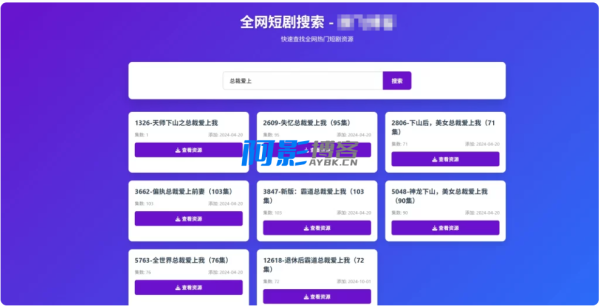 HTML源码 – 短剧全网搜索源码,分类:🏬H5源码,发布时间:2025-09-20 image.png