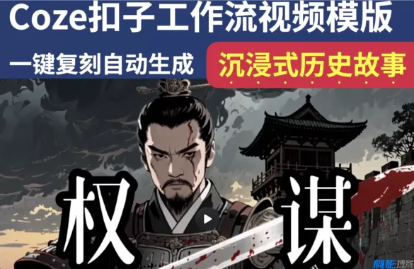 Coze扣子工作流:快速生成爆款视频的秘诀,分类:⛴引流教程,发布时间:2025-12-15 d6ee1765779064.webp