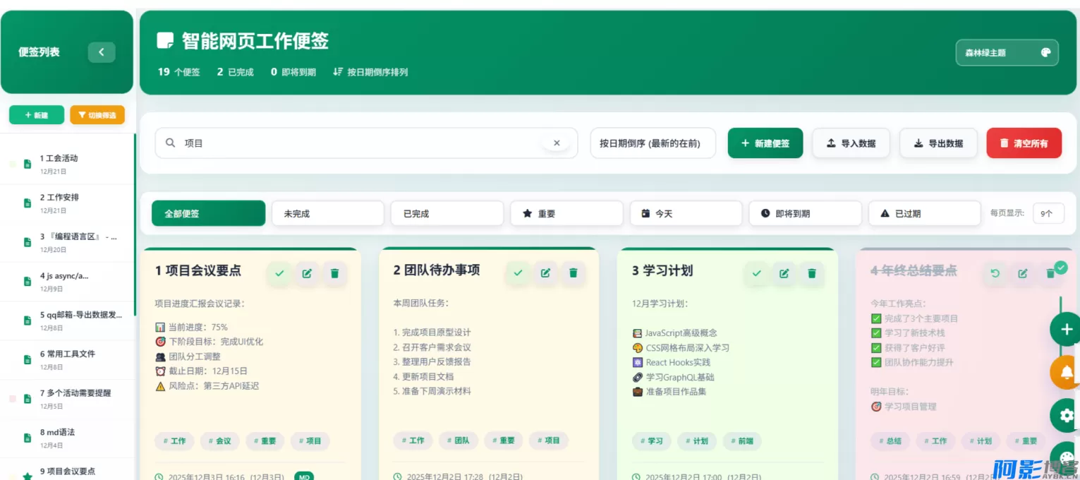 高效智能便签:个性化多用户网页工作管理工具,分类:📋整站源码,发布时间:2026-01-30 c86a1769759744.webp
