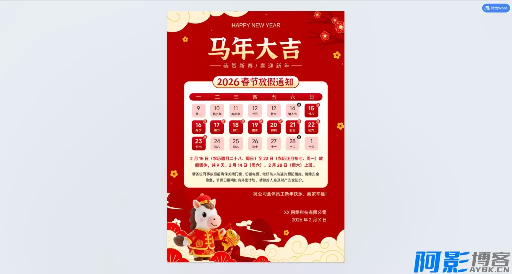 2026春节放假通知模板大全:一键下载,快速编辑,多风格适用,分类:🎬辅助工具,发布时间:2026-02-01 41e21769938025.webp